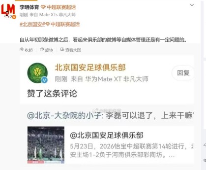 星空体育app下载-博主：国安官博点赞抨击李磊的评论是误触，俱乐部已向球员解释