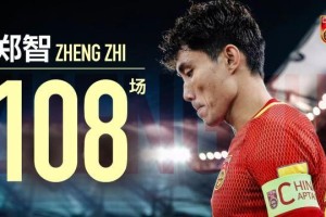 星空体育app下载-老队长寄语国脚：莫做下一个郑智 要做最好的自己